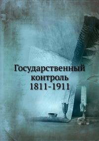 Государственный контроль.. 1811-1911