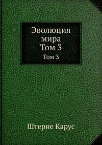 Эволюция мира. Том 3