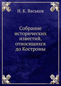 Собрание исторических известий, относящихся до Костромы.