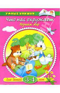 Что нас окружает: Познаем мир: Для детей 3-4 лет / Художники В. Родин, И. Дорошенко.