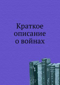 Краткое описание о войнах