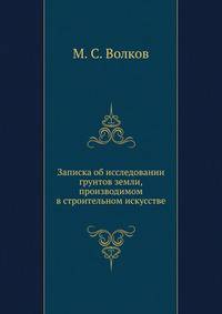 Записка об исследовании грунтов земли, производимом в строительном искусстве.