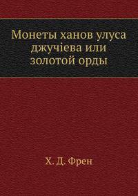 Монеты ханов улуса джучиева или золотой орды