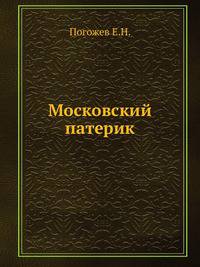 Московский патерик