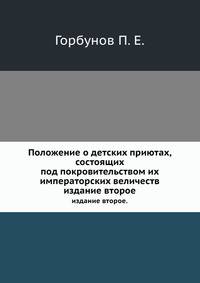 Положение о детских приютах, состоящих под покровительством их императорских величеств.. издание второе.