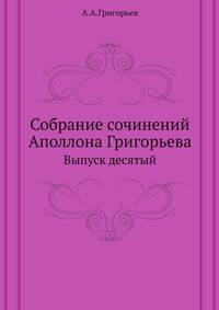 Собрание сочинений Аполлона Григорьева. выпуск десятый.