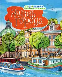 Жизнь города (Махаон)