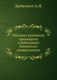 Описание рукописей, хранящихся в библиотеке Казанского университета.