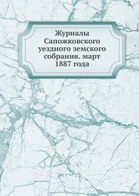 Журналы Сапожковского уездного земского собрания. март 1887 года