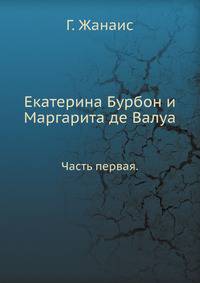Екатерина Бурбон и Маргарита де Валуа. Часть первая.