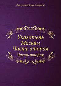 Указатель Москвы. Часть вторая