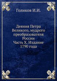 Деяния Петра Великого, мудрого преобразователя России. Собранная из достоверных источников и расположенная по годам Часть X
