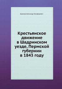 Крестьянское движение в Шадринском уезде, Пермской губернии в 1843 году.
