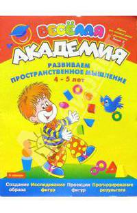Развиваем пространственное мышление. Для детей 4-5 лет. Выпуск 8