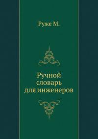 Ручной словарь для инженеров.