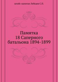 Памятка 18 Саперного батальона 1894-1899.