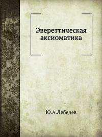 Эвереттическая аксиоматика.