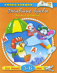 Ожившие буквы: Учимся грамоте: Для детей 5-6 лет / Художники Ю. Якунин, И. Дорошенко