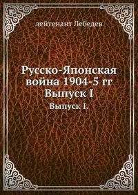 Русско-Японская война 1904-5 гг. Выпуск I.