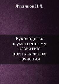 Руководство к умственному развитию при начальном обучении.