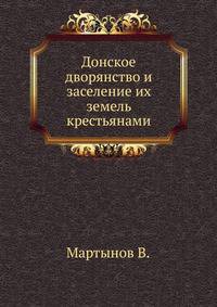 Донское дворянство и заселение их земель крестьянами.