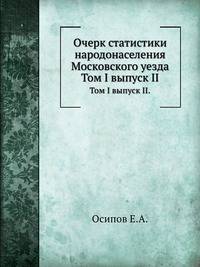 Очерк статистики народонаселения Московского уезда.. Том I выпуск II.