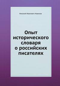 Опыт исторического словаря о российских писателях.