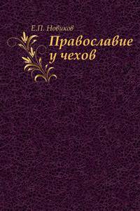 Православие у чехов.