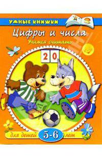 Цифры и числа: Учимся считать: Для детей 5-6 лет. - (Умные книжки)