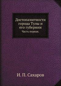 Достопамятности города Тулы и его губернии.. Часть первая.