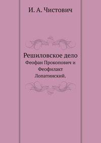 Решиловское дело.. Феофан Прокопович и Феофилакт Лопатинский.