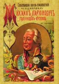 Светлейший князь Смоленский, фельдмаршал Михаил Илларионович Голенищев-Кутузов и его современники.