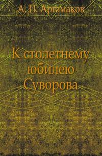 К столетнему юбилею Суворова.