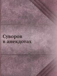 Суворов в анекдотах.