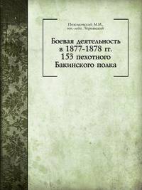 Боевая деятельность в 1877-1878 гг. 153 пехотного Бакинского полка.