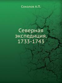 Северная экспедиция. 1733-1743