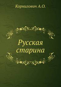 Русская старина.