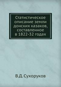 Статистическое описание земли донских казаков, составленное в 1822-32 годах.