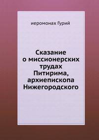 Сказание о миссионерских трудах Питирима, архиепископа Нижегородского.