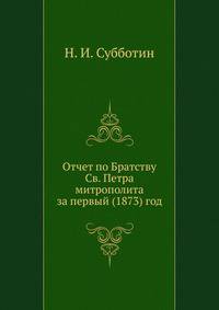 Отчет по Братству Св. Петра митрополита за первый (1873) год.