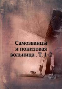 Самозванцы и понизовая вольница . Т. 1-2