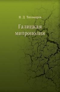 Галицкая митрополия.