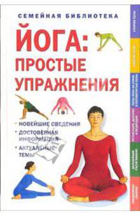Йога - простые упражнения