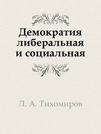Демократия либеральная и социальная.