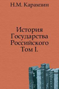 История Государства Российского.. Том I.