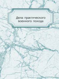 Дела практического военного похода.