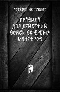 Правила для действий войск во время маневров.