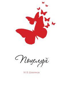 Поцелуй. Исследования и наблюдения