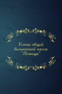 Устав общей больничной кассы "Помощь".