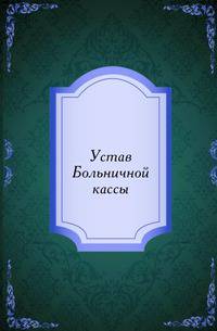 Устав Больничной кассы.